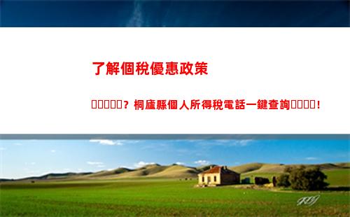 輕松查詢個稅繳納記錄！租房族必備技巧！